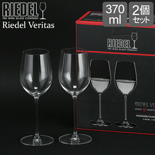 リーデル Riedel ワイングラス 2個セット ヴェリタス ヴィオニエ／シャルドネ 6449/05 RIEDEL VERITAS VIOGNIER CHARDONNAY ペア グラス ワイン 白ワイン あす楽