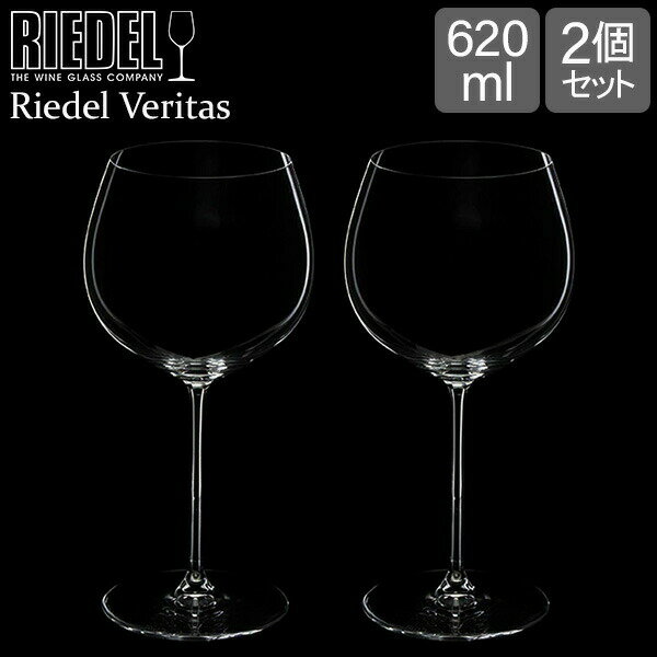 リーデル Riedel ワイングラス 2個セット ヴェリタス オークド・シャルドネ 6449/97 RIEDEL VERITAS OAKED CHARDONNAY ペア グラス ワイン 白ワイン プレゼント あす楽