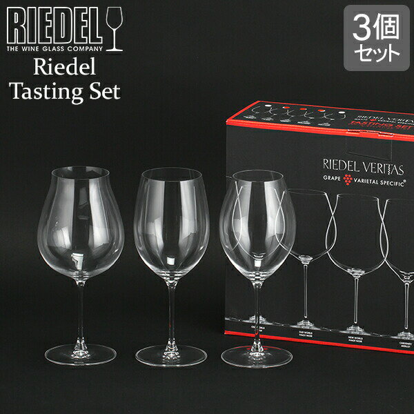 ＼店内全品モール内最安挑戦中／ リーデル Riedel ワイングラス 3種セット ヴェリタス レッドワイン テイスティングセット 5449/74 RED WINE TASTING SET ワイン グラス セット 赤ワイン あす楽