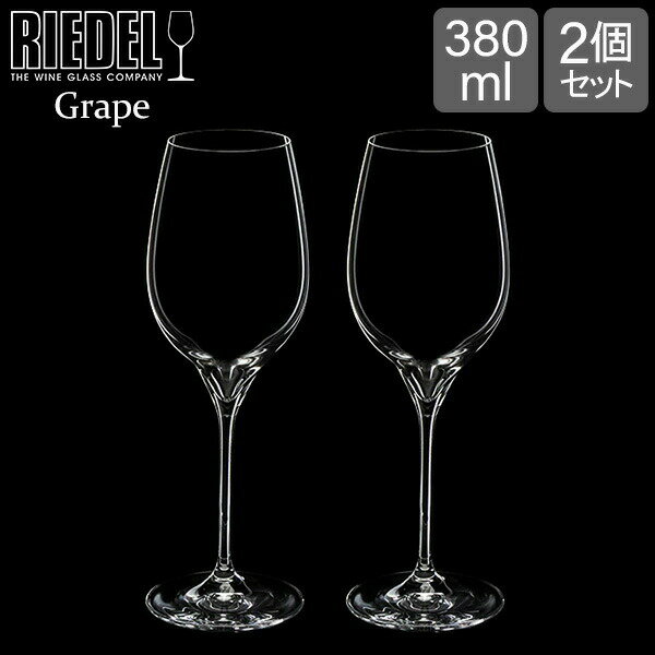 リーデル Riedel ワイングラス 2個セット グレープ＠リーデル リースリング／ソーヴィニヨン・ブラン 6404/15 GRAPE ペア グラス ワイン 赤ワイン 白ワイン あす楽