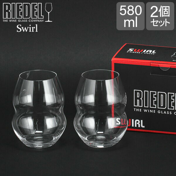 リーデル Riedel ワイングラス 2個セット スワル レッドワインタンブラー 0450/30 SWIRL RED WINE ペア ワイン グラス 赤ワイン プレゼント あす楽