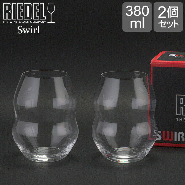 ペアグラス リーデル Riedel ワイングラス 2個セット スワル ホワイトワインタンブラー 0450/33 SWIRL WHITE WINE ペア ワイン グラス 白ワイン プレゼント あす楽