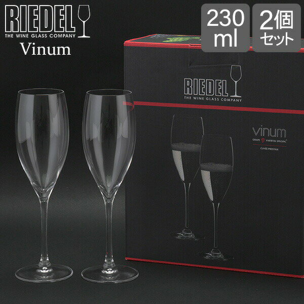 リーデル Riedel リーデル ワイングラス ヴィノム Vinum キュヴェ・プレスティージュ Cuvee Prestge 6416/48 2個セット あす楽