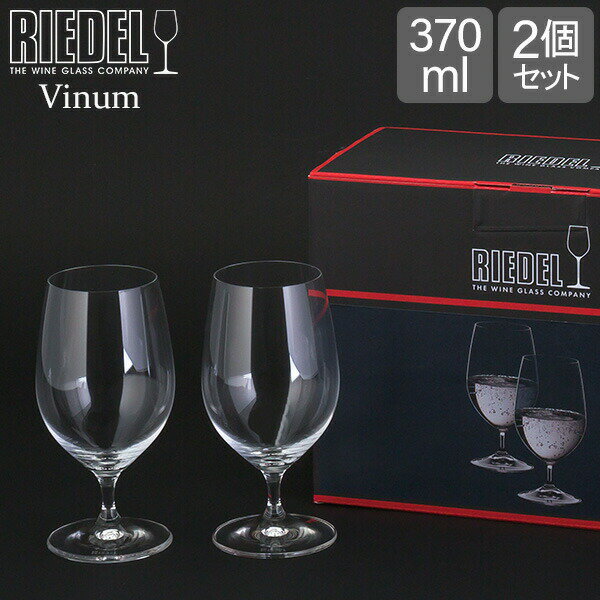 【5/16 1:59まで店内全品ポイントUP】 Riedel リーデル Vinum ヴィノム グルメグラス　2個 クリア （透明） 6416/21 ワイングラス あす楽