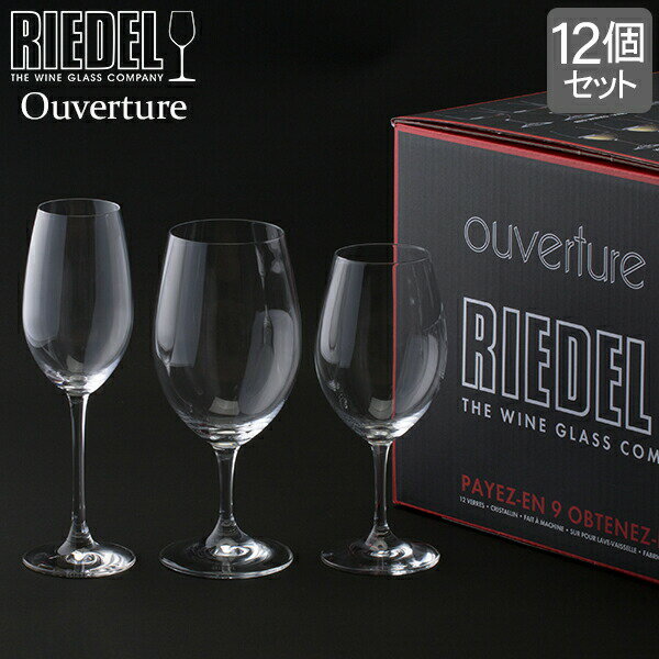 リーデル Riedel ワイングラス 12個セット オヴァチュア バリューパック 赤ワイン 白ワイン シャンパーニュ 5408/93 Ouverture MIXED SET グラス プレゼント あす楽