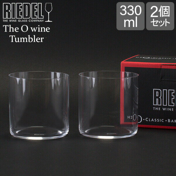 Riedel リーデル The O wine Tumbler 2個セット オー タンブラー ウォーター クリア （透明） 414/1 ワイングラス あす楽