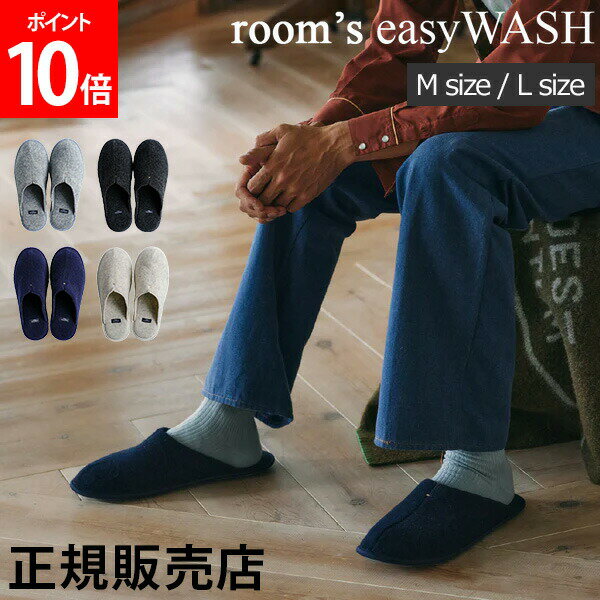 【5/10は当店全品ポイントUP】 全品送料無料 ルームズ room 039 s スリッパ ルームシューズ SIZE M L FR030 easyWASH メンズ 室内 大きいサイズ 大きめ レディース フェルト ルームスリッパ