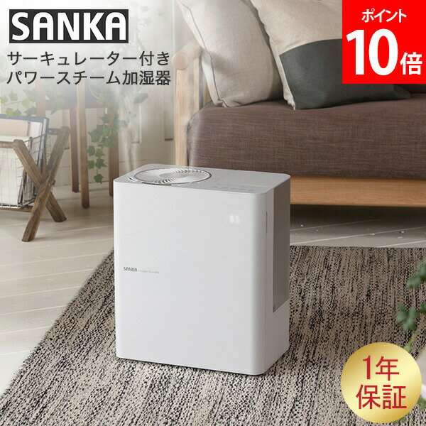 [全品送料無料] サンカ SANKA サーキュレーター付きパワースチーム式加湿器 アロマ 加湿器 オフィス スチーム加湿器 SSH-8000 ホワイト 大容量 おしゃれ