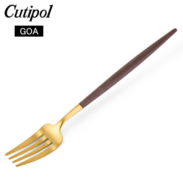 クチポール Cutipol GOA ゴア ディナーフォーク ブラウン×ゴールド Dinner fork Brown Gold ステンレス カトラリー あす楽