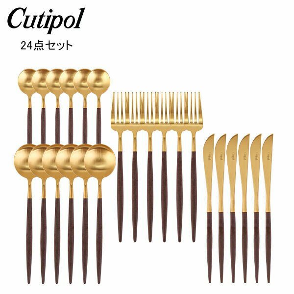 クチポール Cutipol GOA ゴア カトラリー 24点セット ディナーナイフ フォーク / テーブルスプーン / ティースプーン ブラウン×ゴールド あす楽のサムネイル