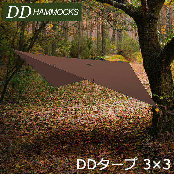 DDタープ 3m DD Tarp 3×3 DDハンモック DD HAMMOCKS 防水 軽量 定番 簡単 コンパクト 正方形 スクエアタープ 日よけ 日除け 雨よけ キャンプ アウトドア テント ソロキャンプ コヨーテブラウン