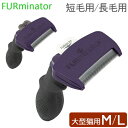 ファーミネーター Furminator ペット専用ブラシ M／Lサイズ 大型猫 短毛種 長毛種 Cats FUR UNDERCOAT M/L お手入れ 抜け毛除去 あす楽