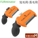 ファーミネーター Furminator ペット専用ブラシ Mサイズ 中型犬 短毛種 長毛種 Dogs FUR UNDERCOAT お手入れ 抜け毛除去 ブラシ あす楽