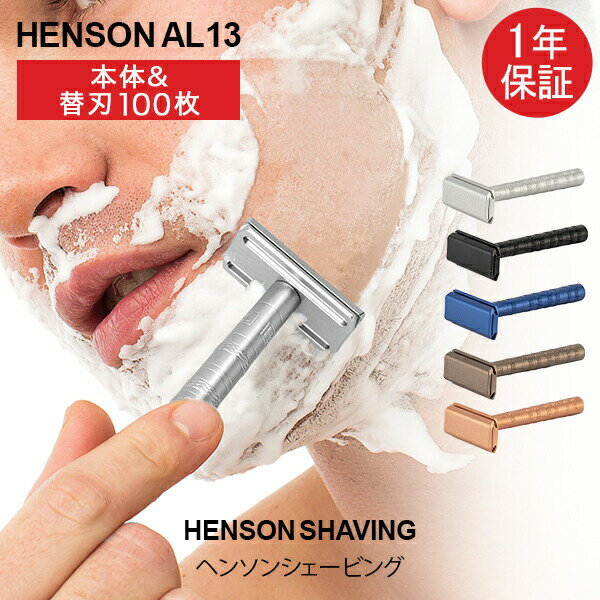 楽天LUCIDA[全品送料無料] 【1年保証】 ヘンソンシェービング HENSON SHAVING ヘンソン AL13 スタンダード 替刃 105枚付 髭剃り カミソリ 剃刀 T字カミソリ T字 シェーバー 髭 ヒゲ 一枚刃 両刃カミソリ 両刃高級 Safety Razor 送料無料