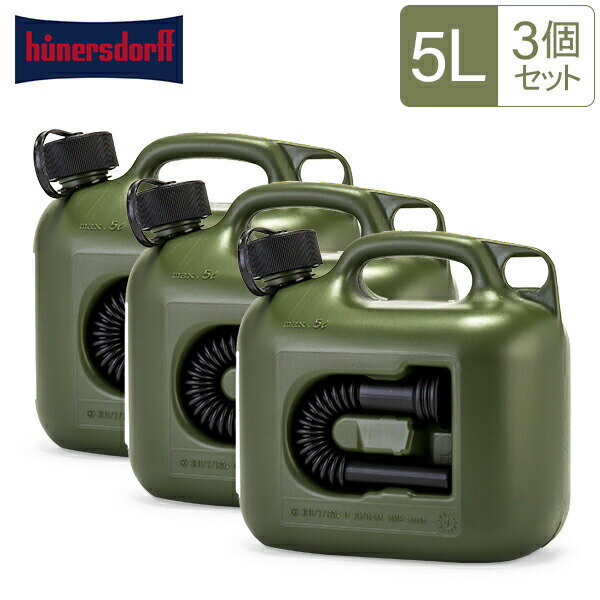 燃料タンク ヒューナースドルフ Hunersdorff ポリタンク フューエルカンプロ 5L 3個セット ウォータータンク 800200 オリーブ キャンプ