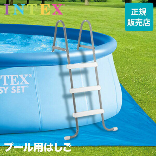 【5/10は当店全品ポイントUP】 [全品送料無料] プール用 はしご インテックス Intex プールラダー 91cm プール 梯子 階段 ステップ ビニールプール 大型プール ビッグプール ファミリープール 28064 POOL LADDER