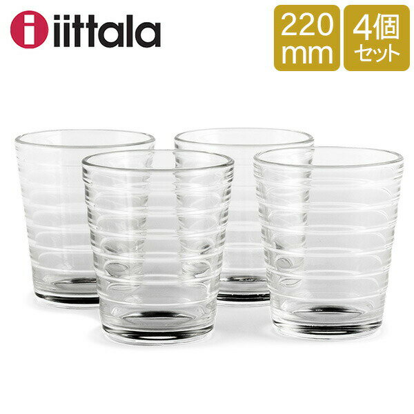 【5/12は当店全品ポイントUP】 イッタラ iittala タンブラー 220mL アイノアールト 4個セット グラス 北欧 食器 シンプル アアルト 1008742 / 6411929512200 ギフト