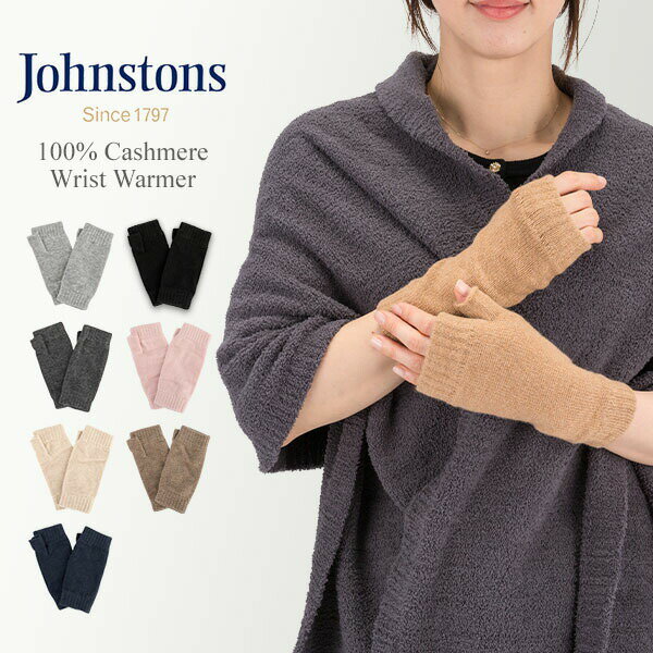 ジョンストンズ JOHNSTONS 手袋 カシミア リストウォーマー HAD03215 Wrist Warmer フィンガーレス グローブ アームウォーマー レディースのサムネイル