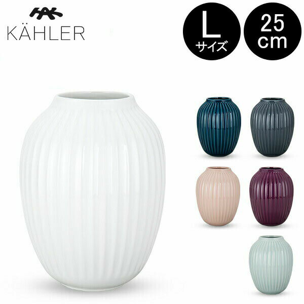 在庫限り ケーラー Kahler ハンマースホイ フラワーベース Lサイズ 25cm 花瓶 Hammershoi Vase H250 花びん ベース 北欧雑貨 あす楽