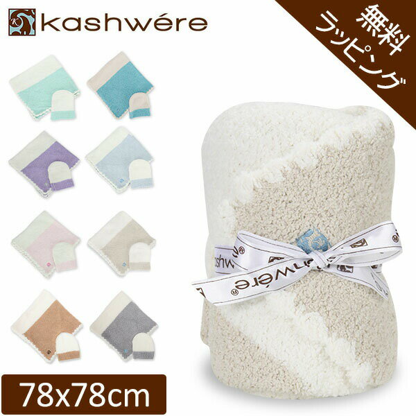 カシウェア おくるみ ベビーブランケット & 帽子 78 × 78cm 17 × 21cm センターストライプ キャップ 赤ちゃん用 KASHWERE クリスマスのサムネイル