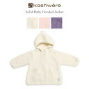 ベビーパーカー カシウェア Kashwere ベビーパーカー フードジャケット 赤ちゃん 子供用 ふわふわ 無地 BH-51 Hooded Jacket Solid Baby あす楽