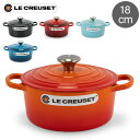 ル・クルーゼ ルクルーゼ 両手鍋 シグニチャー ココットロンド 18cm キッチン 鍋 プレゼント 2117718 Le Creuset Signature Cocotte ronde あす楽