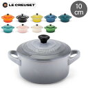 ル クルーゼ ルクルーゼ Le Creuset 両手鍋 10cm ミニ ココット ロンド 0.25L 250mL 91005000 Mini Round Cocotte ココット おしゃれ キッチン用品 あす楽