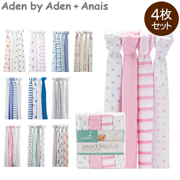 エイデンBYエイデンアンドアネイ Aden by Aden+Anais おくるみ 4枚セット スワドルプラス モスリンコットン 112×112cm ベビー 出産祝い あす楽のサムネイル