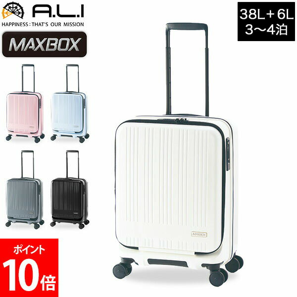 全品送料無料 アジアラゲージ A.L.I MAXBOX スーツケース フロントオープン ストッパー付き 38L 拡張時44L 3泊 4泊 機内持ち込み TSAロック MX-8011-18W