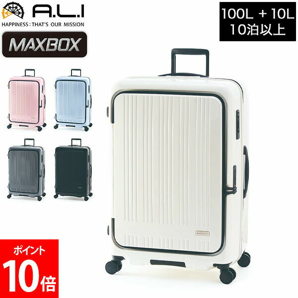 全品送料無料 アジアラゲージ A.L.I MAXBOX スーツケース フロントオープン ストッパー付き 100L 拡張時110L 8泊 9泊 10泊 ハード フレーム MX-8011-28W