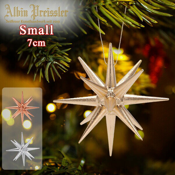  アルビン プライスラー Albin Preissler クリスマス オーナメント ベツレヘムの星 スモール クリスマスツリー 飾り ドイツ おしゃれ 北欧