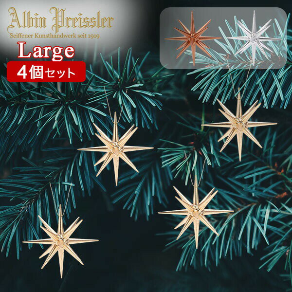  アルビン・プライスラー Albin Preissler クリスマス オーナメント ベツレヘムの星 ラージ 4個セット クリスマスツリー 飾り ドイツ 北欧