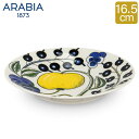 アラビア Arabia 皿 16.5cm パラティッシ ソーサー Paratiisi Saucer Coloured 中皿 食器 磁器 北欧 プレゼント 1005594 6411800089487