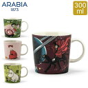 アラビア Arabia ムーミン マグ 300mL マグカップ 北欧 食器 フィンランド Moomin Mugs おしゃれ かわいい 贈り物 プレゼント ギフト