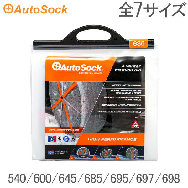 オートソック Autosock HP 540 600 645 685 695 697 698 雪 簡単装着 タイヤチェーン スノーチェーン 滑り止め タイヤ滑り止め チェーン規制対応 タイヤカバー 冬 路面凍結 雪道 布製のサムネイル