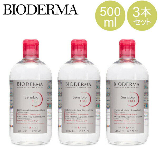ビオデルマ サンシビオ 500mL クレンジングウォーター 3本セット BIODERMA SENSIBIO H2O FCE500ML メイク落とし 敏感肌 水クレンジング 28709Xのサムネイル