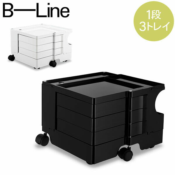 【5/12は当店全品ポイントUP】 ボビーワゴン B-LINE ビーライン 【1段3トレイ】 Boby Wagon B13 キャスター付 デザイナーズ キャビネット