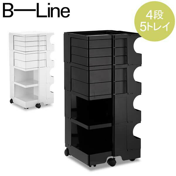 【5/12は当店全品ポイントUP】 ボビーワゴン B-LINE ビーライン 【4段5トレイ】 Boby Wagon B45 キャスター付 デザイナーズ キャビネット ホワイト ブラック