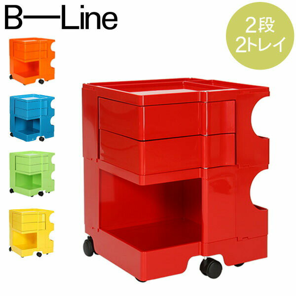 【5/12は当店全品ポイントUP】 ボビーワゴン B-LINE ビーライン 【2段2トレイ】 Boby Wagon B22 キャスター付 デザイナーズ キャビネット