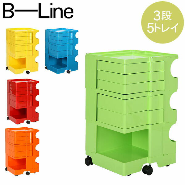 【5/10は当店全品ポイントUP】 ボビーワゴン B-LINE ビーライン 【3段5トレイ】 Boby Wagon B35 キャスター付 デザイナーズ キャビネット