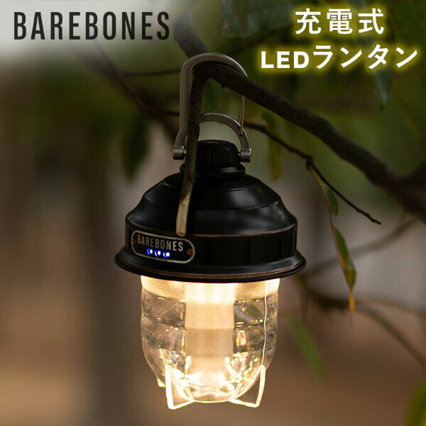 全品送料無料 ベアボーンズ ランタン Barebones ビーコンライト LED アウトドア キャンプ ライト 照明 Beacon Lantern ベアボーンズリビング BarebonesLiving