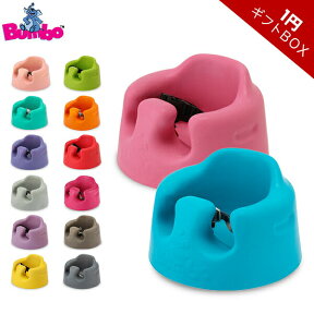 【1円ギフトBOX】バンボ BUMBO ベビーソファ Baby Sitter トレーなし ベビーチェア Baby Seat 赤ちゃん ベビー イス 出産祝い プレゼント あす楽