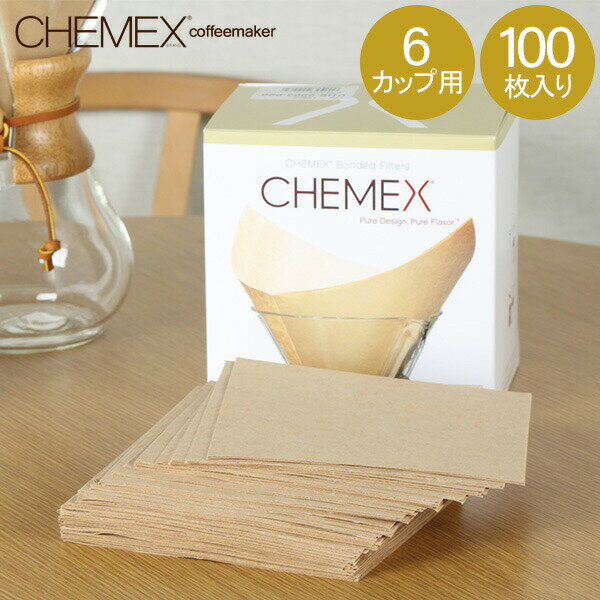 Chemex ケメックス コーヒーメーカー フィルターペーパー 6カップ用 ナチュラル （無漂白タイプ） 100枚入 濾紙 FSU-100 あす楽