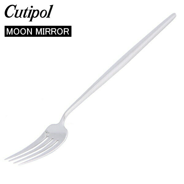 Cutipol クチポール MOON MIRROR ムーンミラー Dinner Fork ディナーフォーク Silver シルバー カトラリー 5609881780206 MO04M あす楽