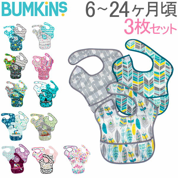 [全品送料無料] バンキンス Bumkins スーパービブ3 お食事エプロン 3枚セット スーパービブ 6〜24ヶ月 よだれかけ スタイ 防水 洗濯可 ベビー ビブ エプロン 赤ちゃん あす楽