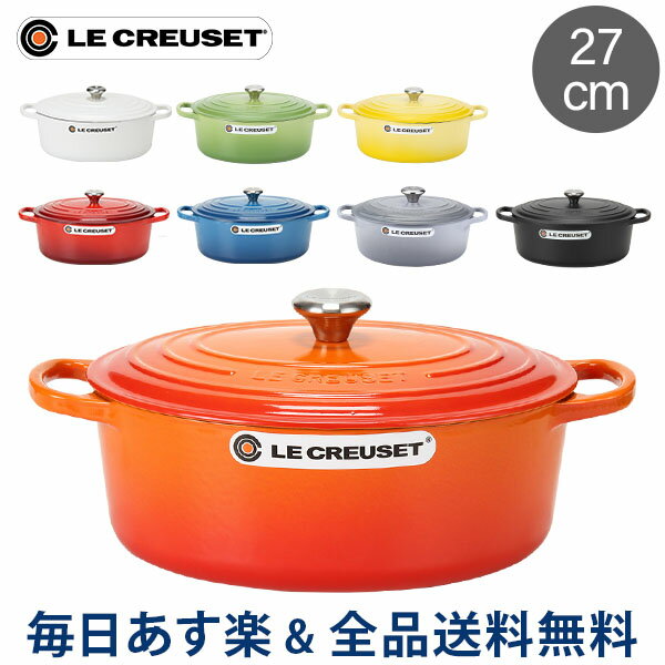 ル・クルーゼ ルクルーゼ Le Creuset 両手鍋 シグニチャー 27cm 270mm ココットオーバル 耐熱 鍋 おしゃれ キッチン用品 調理器具 インテリア SIGNATURE Cocotte Ovale あす楽のサムネイル