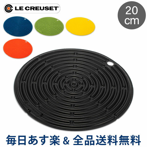 ル・クルーゼ ルクルーゼ Le Creuset 鍋敷き 20cm シリコン 鍋つかみ ROUND SILICON COOL TOOL おしゃれ シンプル キッチンツール