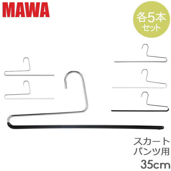 [全品]マワ Mawa ハンガー パンツ シングル 35cm 各5本セット