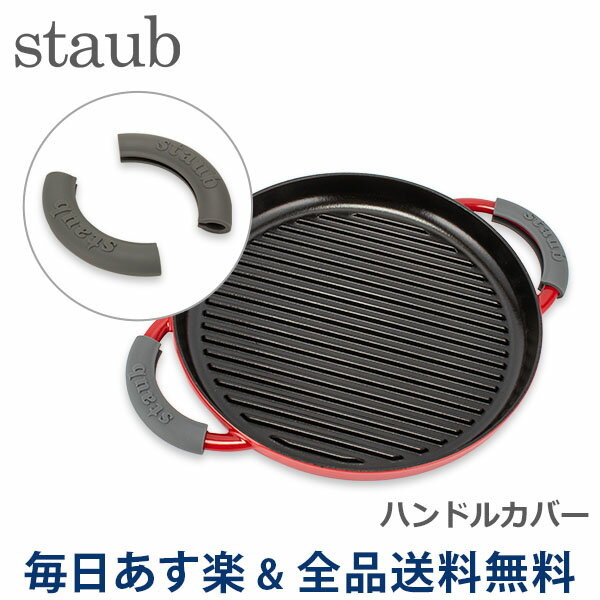 ストウブ 鍋 Staub シリコン ハンドルカバー 1190797/40509-916-0 Asas silicona 鍋 フライパン あす楽のサムネイル