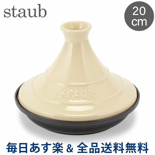 [全品送料無料]ストウブ Staub タジン鍋 20cm セラミックドーム IH対応 ホーロー鍋 蒸し鍋 保温 おしゃれ 1302723 クリーム Tajine Ceramica Base Gisa あす楽